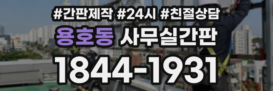 용호동 사무실간판 상담 전화 1844-1931
