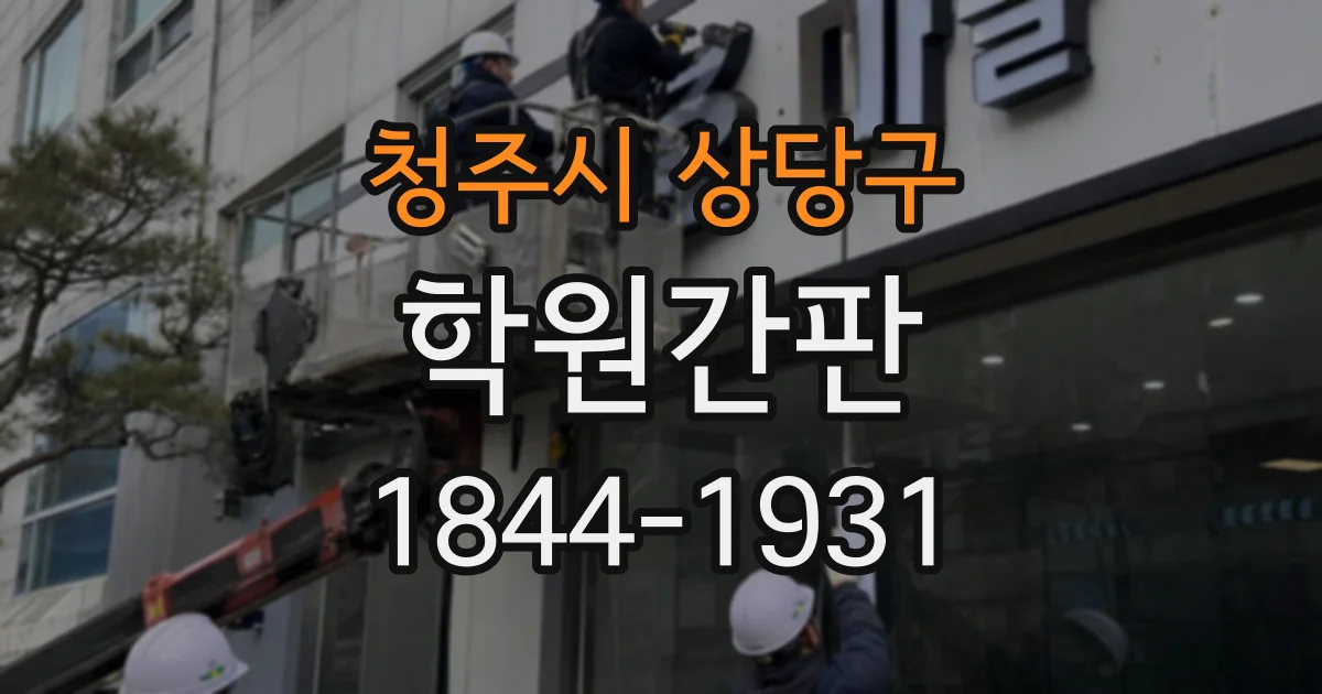 청주시 상당구 학원간판