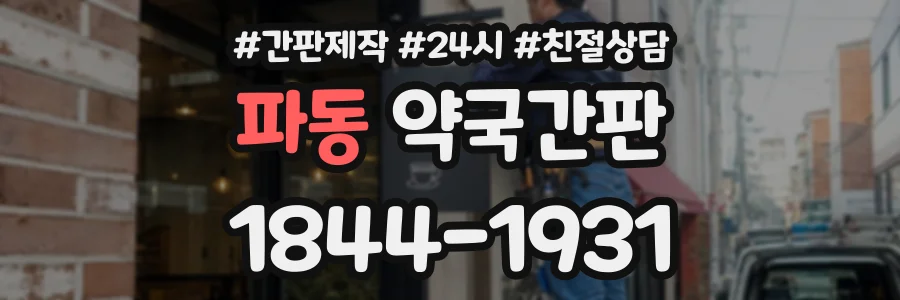 파동 약국간판 상담 전화 1844-1931