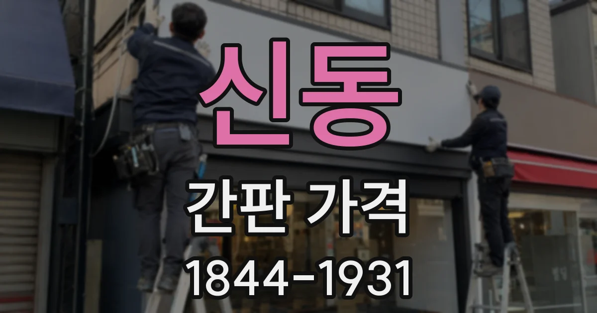 신동 간판 가격