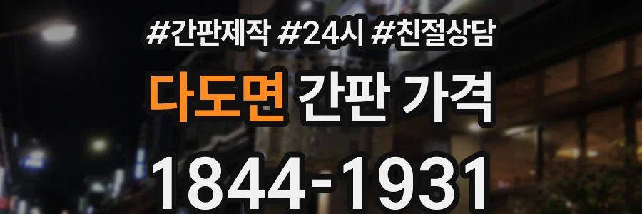 다도면 간판 가격