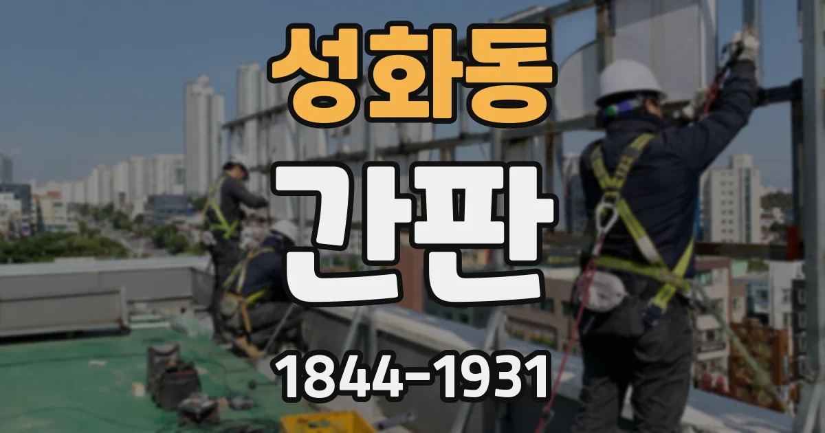 성화동 간판