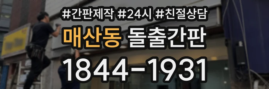 매산동 돌출간판 상담 전화 1844-1931