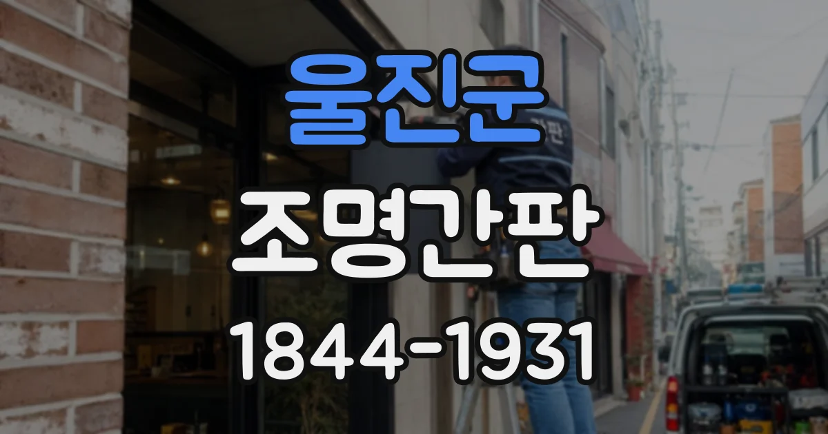 울진군 조명간판