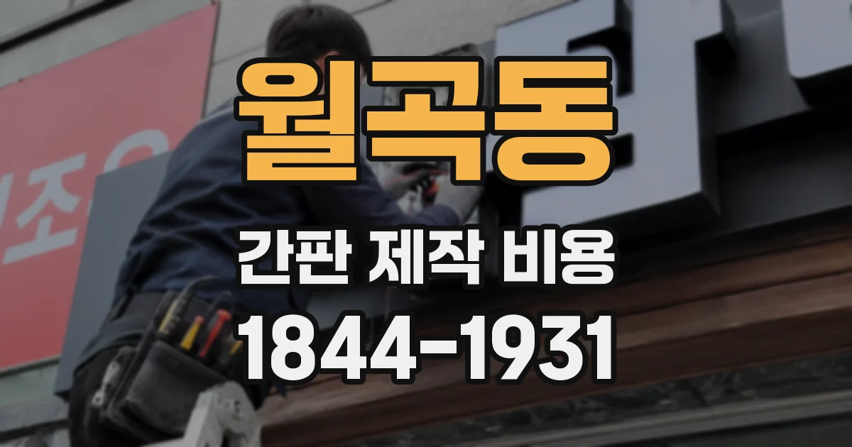 월곡동 간판 제작 비용
