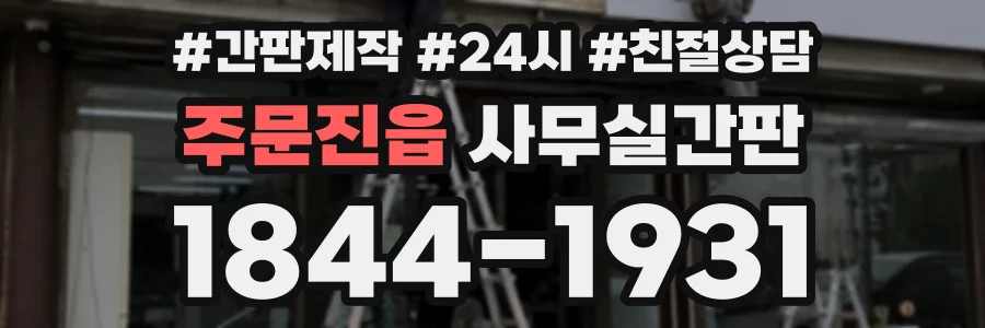 주문진읍 사무실간판 상담 전화 1844-1931