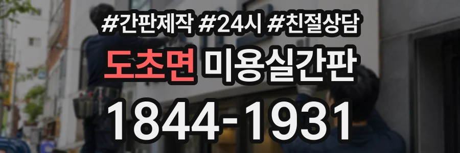 도초면 미용실간판 상담 전화 1844-1931