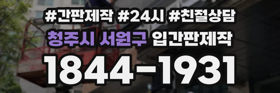 청주시 서원구 입간판제작 상담 전화 1844-1931