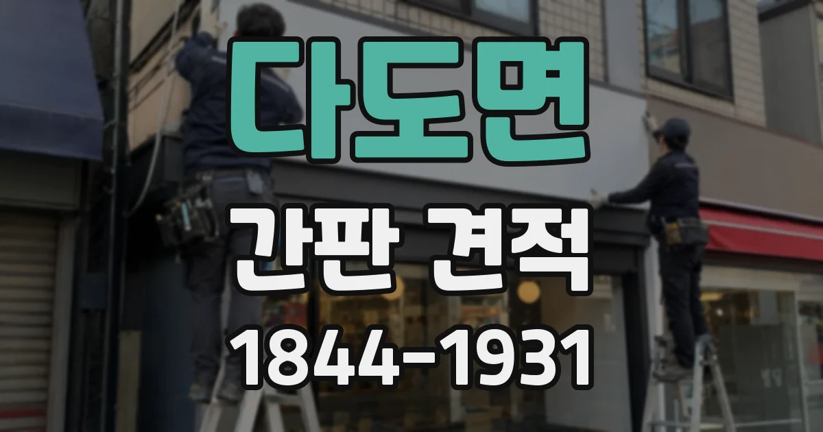 다도면 간판 견적