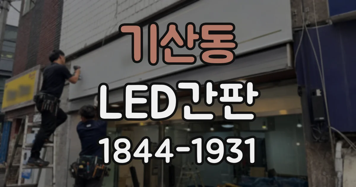기산동 LED간판