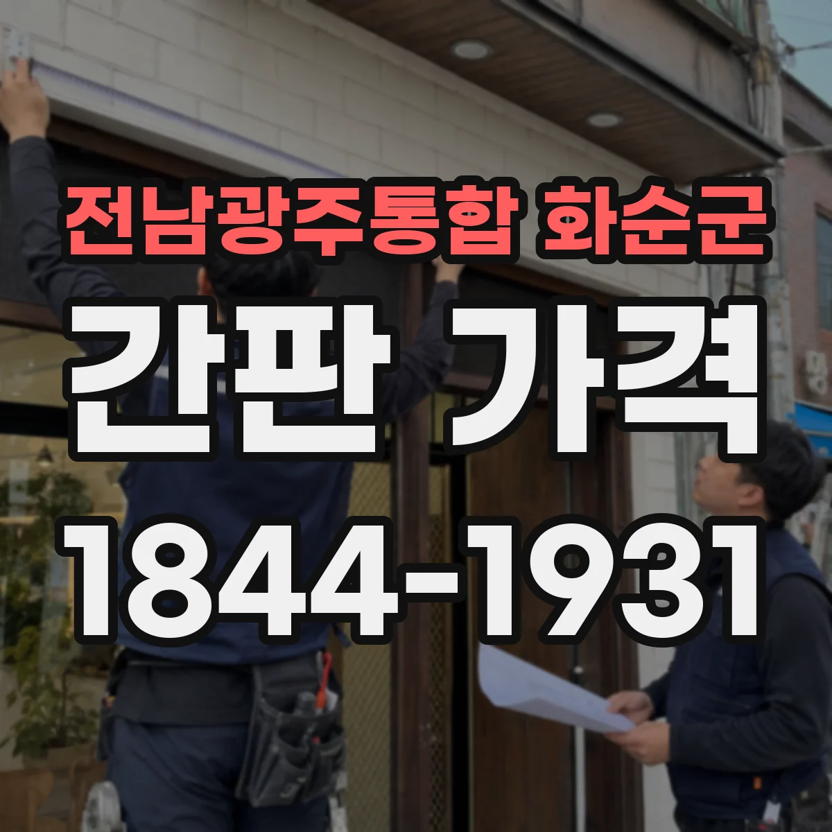 전남광주통합 화순군 간판 가격 문자형 vs 도트매트릭스 유지보수 비용은