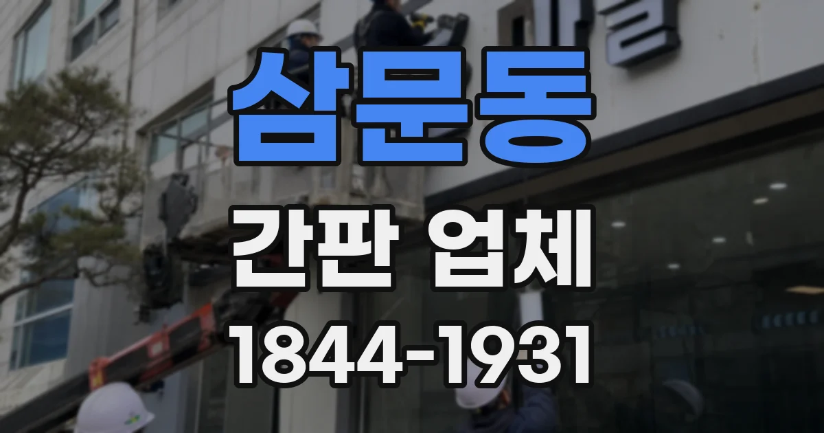 삼문동 간판 업체