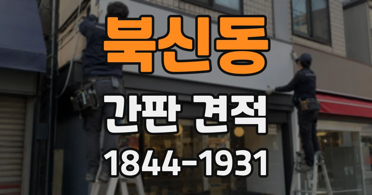 북신동 간판 견적