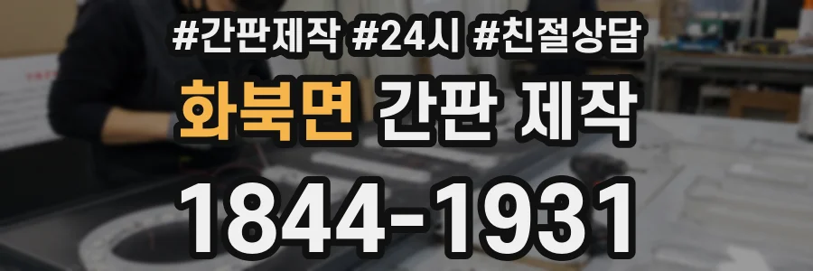 화북면 간판 제작