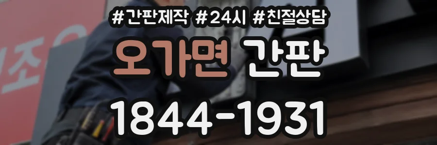 오가면 간판