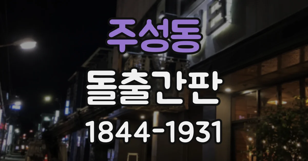 주성동 돌출간판