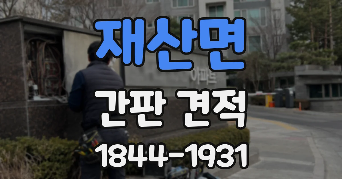 재산면 간판 견적