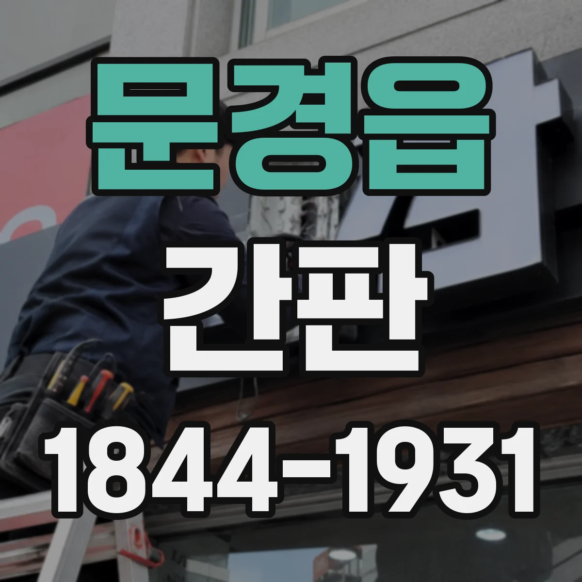 문경읍 간판
