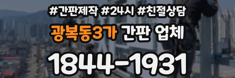 광복동3가 간판 업체