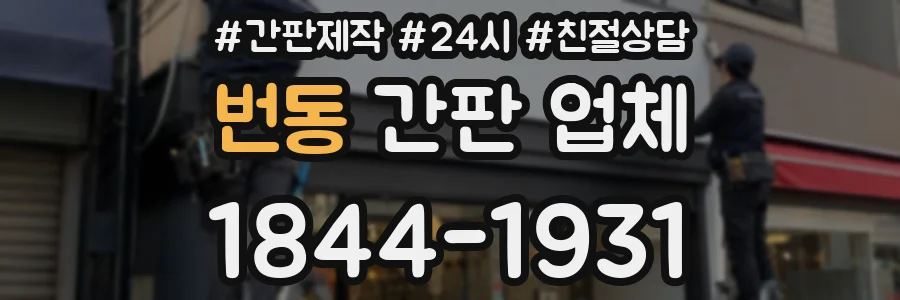 번동 간판 업체