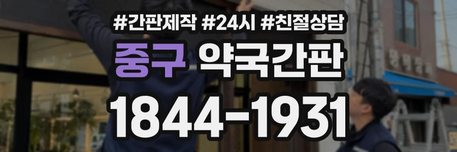 중구 약국간판 상담 전화 1844-1931