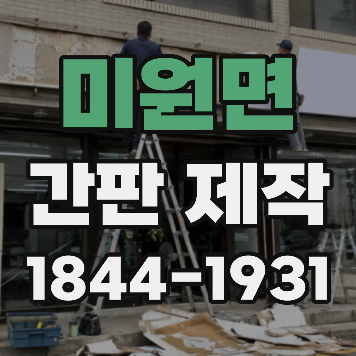 미원면 간판 제작