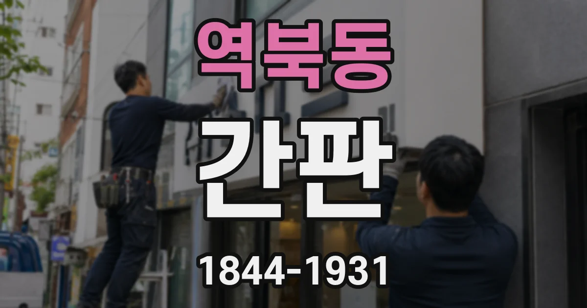 역북동 간판