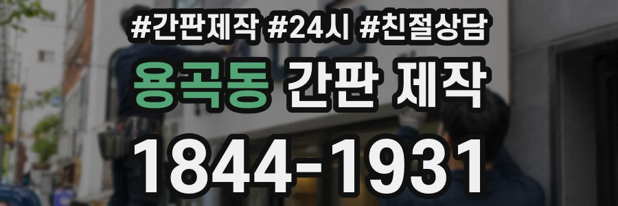 용곡동 간판 제작