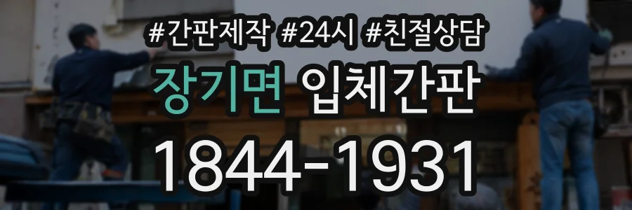 장기면 입체간판 상담 전화 1844-1931