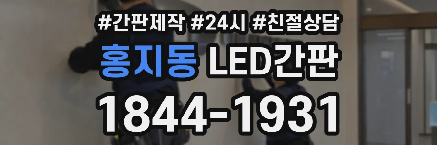 홍지동 LED간판 상담 전화 1844-1931