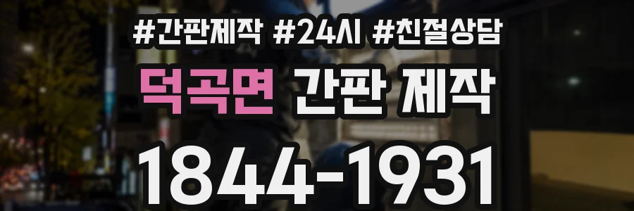 덕곡면 간판 제작