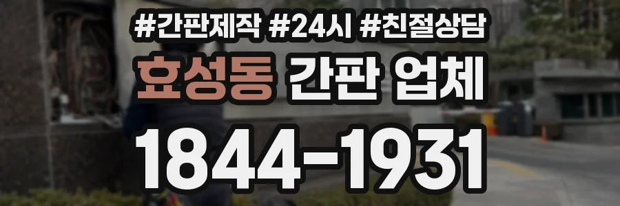 효성동 간판 업체