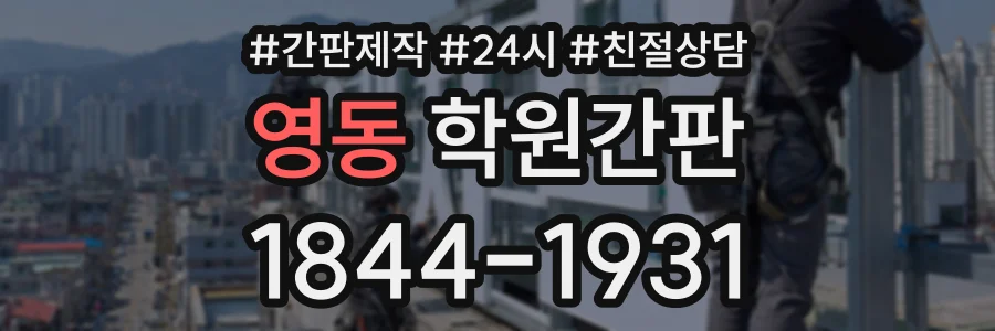 영동 학원간판 상담 전화 1844-1931
