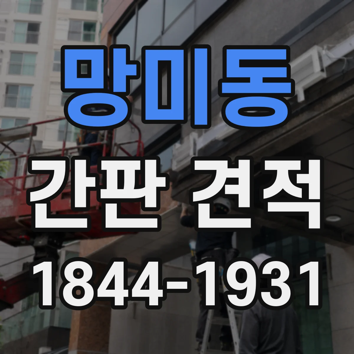 망미동 간판 견적