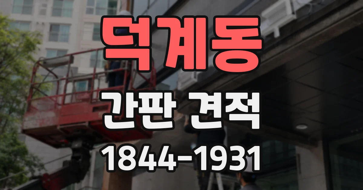 덕계동 간판 견적