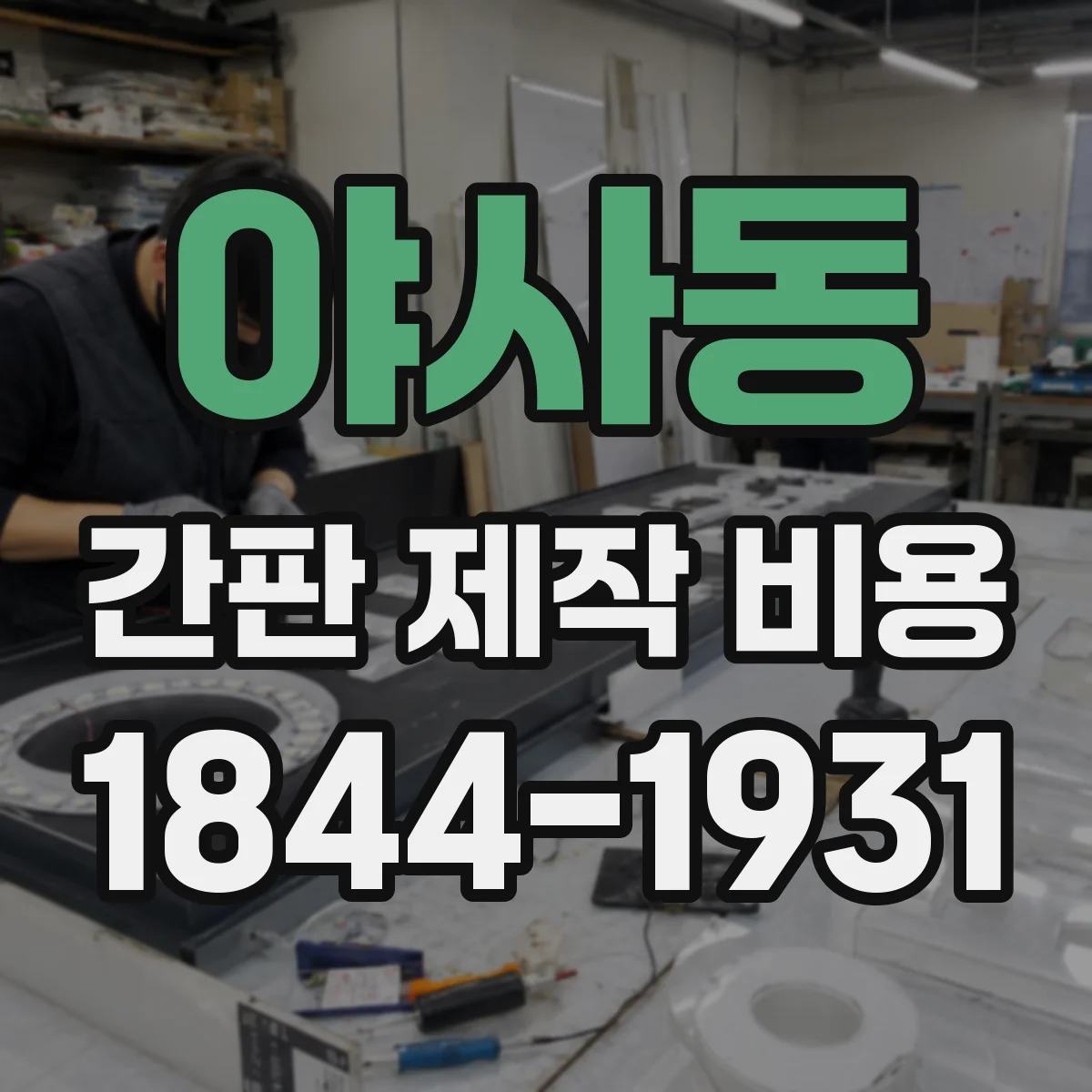 야사동 간판 제작 비용