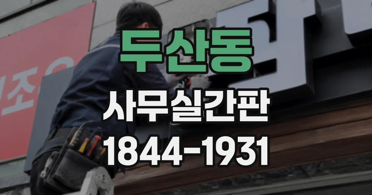 두산동 사무실간판