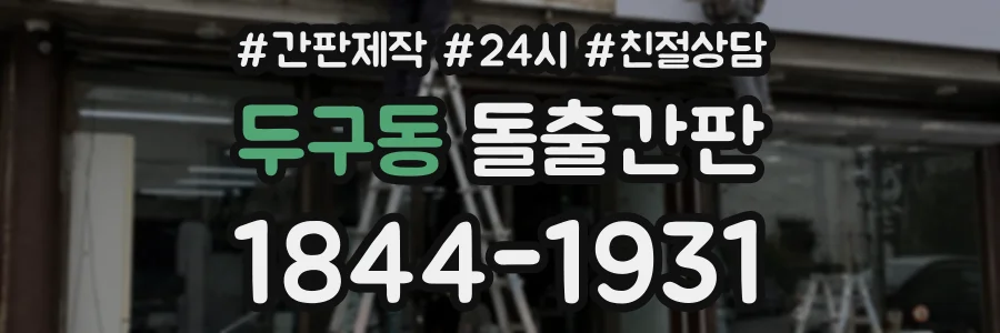 두구동 돌출간판 상담 전화 1844-1931