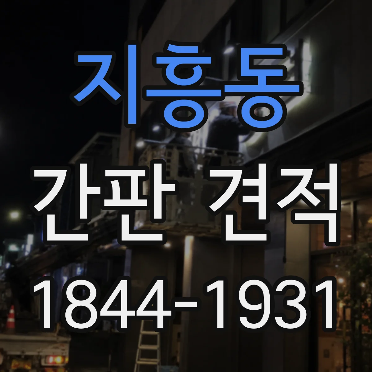 지흥동 간판 견적