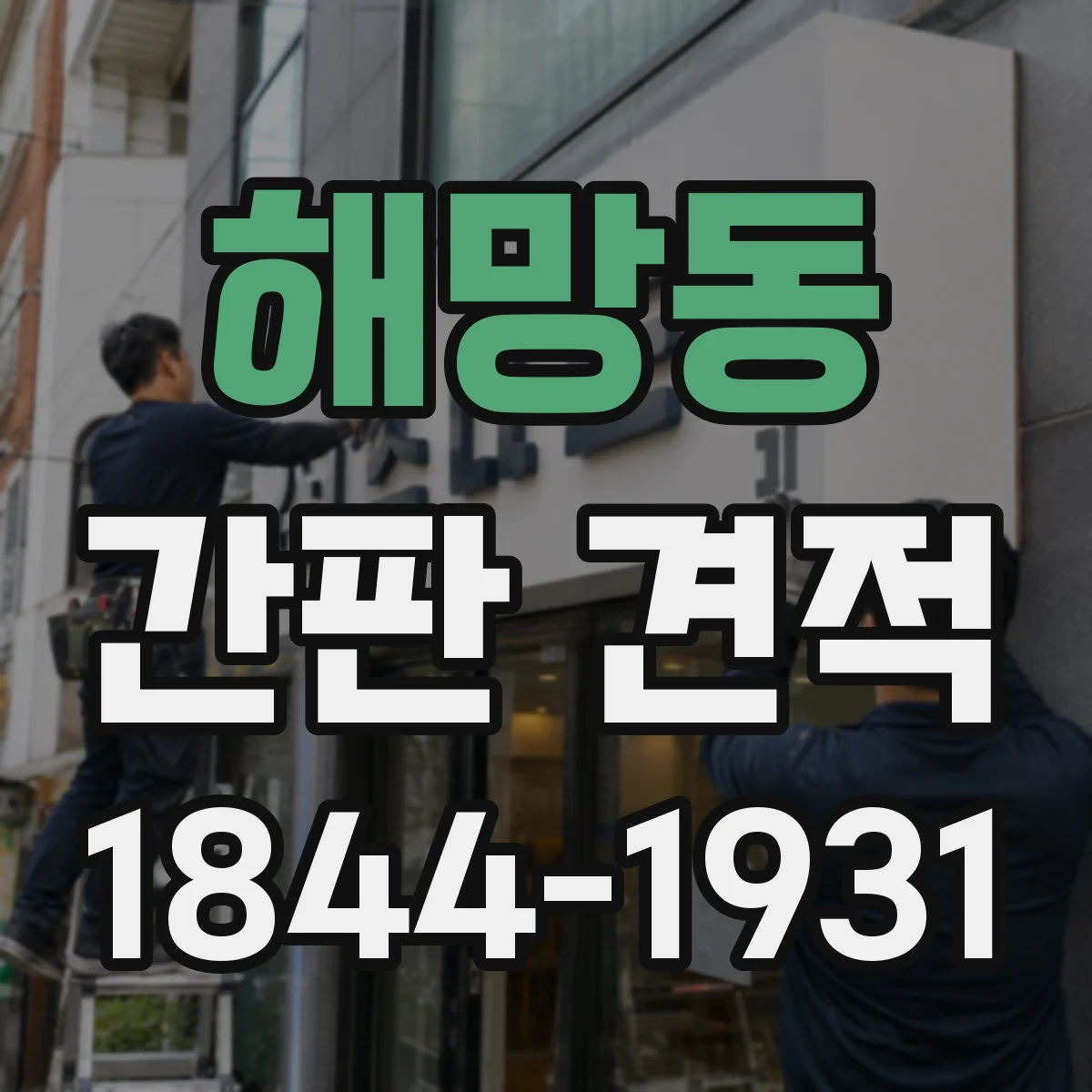 해망동 간판 견적