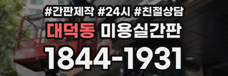 대덕동 미용실간판 상담 전화 1844-1931