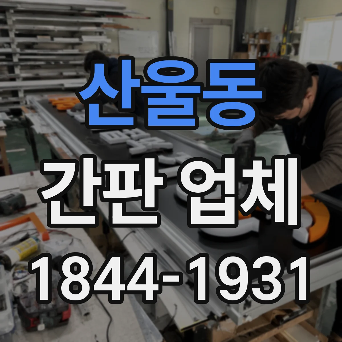 산울동 간판 업체