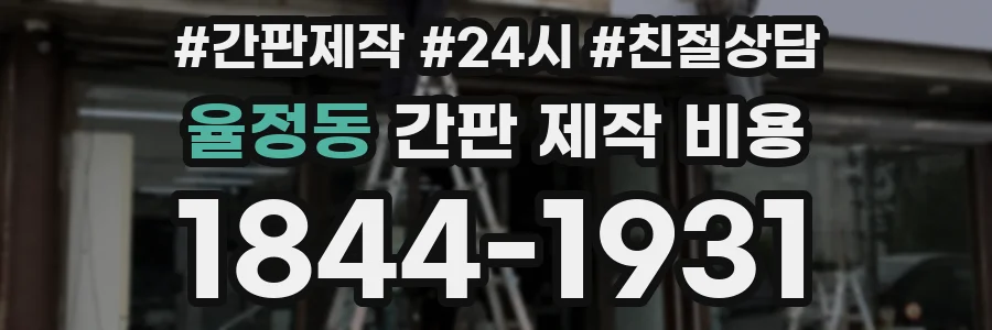 율정동 간판 제작 비용