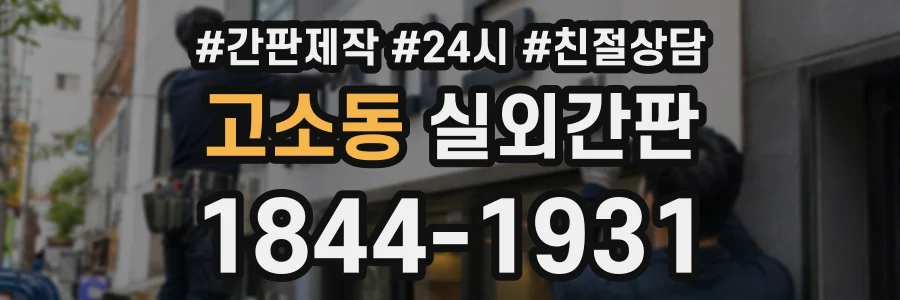 고소동 실외간판 상담 전화 1844-1931