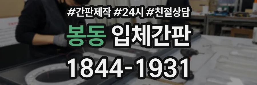 봉동 입체간판 상담 전화 1844-1931