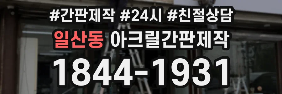 일산동 아크릴간판제작 상담 전화 1844-1931