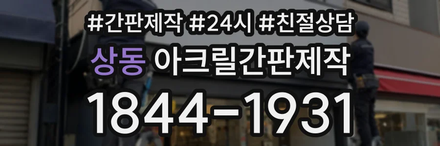 상동 아크릴간판제작 상담 전화 1844-1931