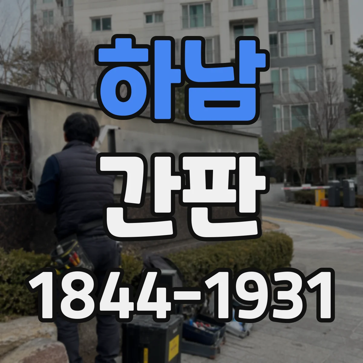 하남 간판 학원 간판에서 시간표·요일은 어떻게 담을까