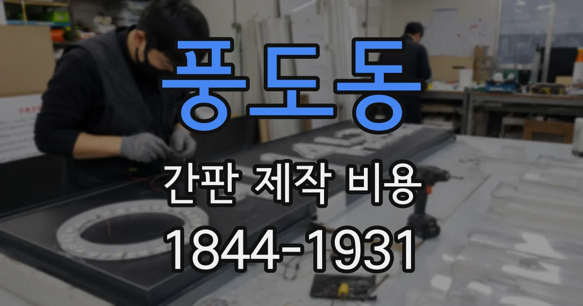 풍도동 간판 제작 비용