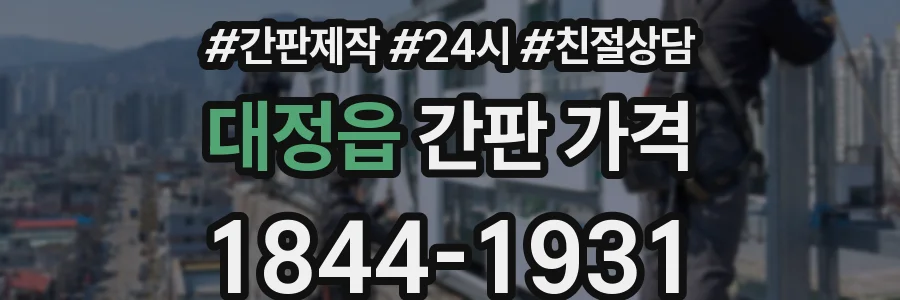 대정읍 간판 가격